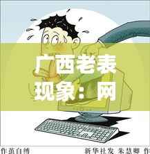 广西老表现象：网络热词背后的文化现象与社会影响