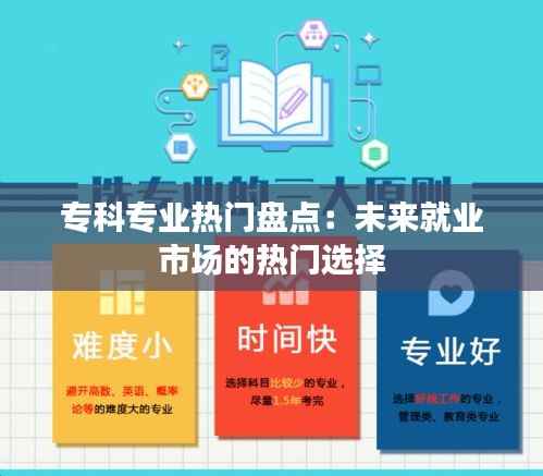 专科专业热门盘点：未来就业市场的热门选择