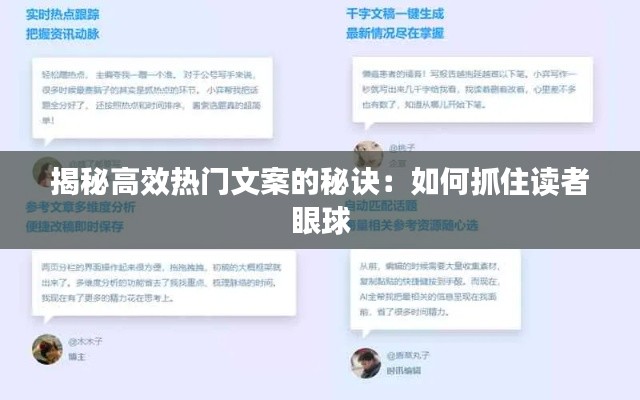 揭秘高效热门文案的秘诀：如何抓住读者眼球