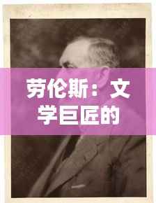 劳伦斯：文学巨匠的永恒魅力与热门度的崛起