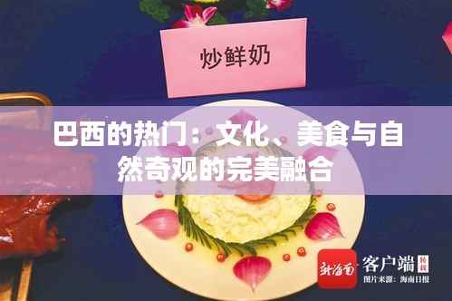 巴西的热门：文化、美食与自然奇观的完美融合