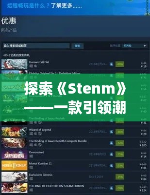 探索《Stenm》——一款引领潮流的热门游戏