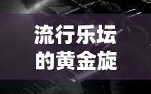 流行乐坛的黄金旋律：揭秘那些有钱热门的歌曲
