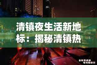 清镇夜生活新地标：揭秘清镇热门酒吧的魅力所在
