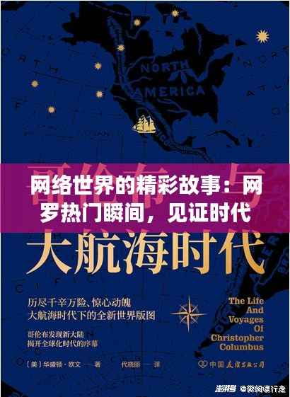 网络世界的精彩故事：网罗热门瞬间，见证时代变迁