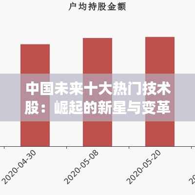 中国未来十大热门技术股：崛起的新星与变革的引擎