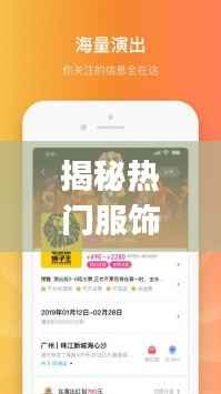 揭秘热门服饰App：购物新潮流，时尚生活新伴侣