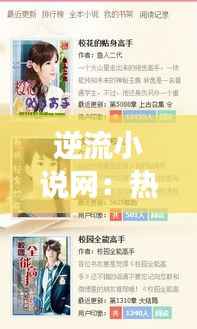 逆流小说网：热门排行背后的阅读密码