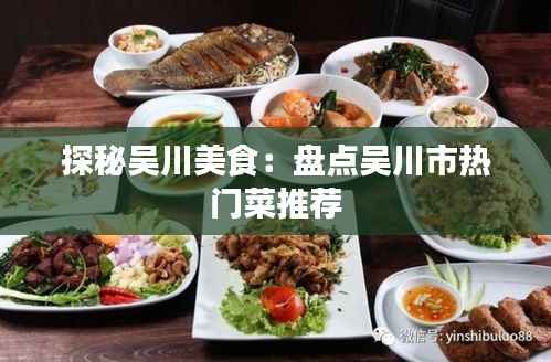 探秘吴川美食：盘点吴川市热门菜推荐