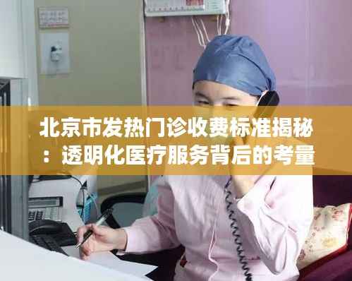 北京市发热门诊收费标准揭秘：透明化医疗服务背后的考量