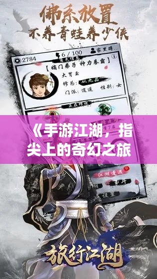 《手游江湖，指尖上的奇幻之旅——热门手游大全视频解析》