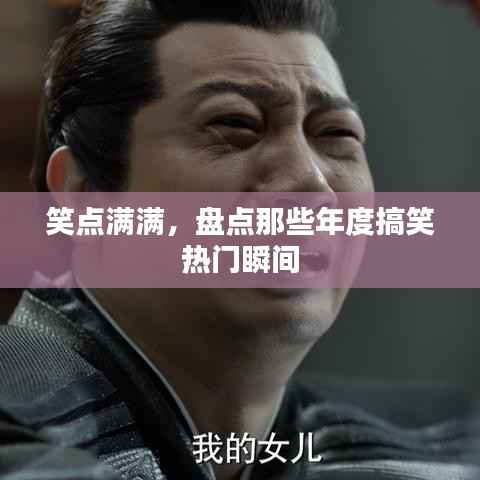 笑点满满，盘点那些年度搞笑热门瞬间