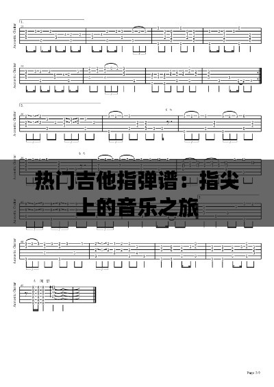 热门吉他指弹谱：指尖上的音乐之旅