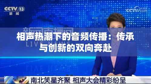 相声热潮下的音频传播：传承与创新的双向奔赴