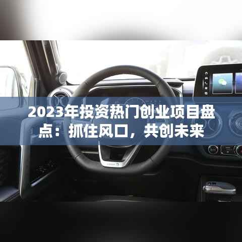 2023年投资热门创业项目盘点：抓住风口，共创未来
