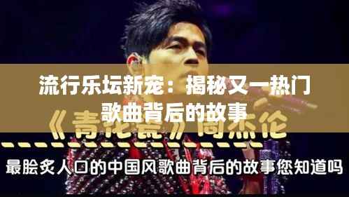 流行乐坛新宠：揭秘又一热门歌曲背后的故事