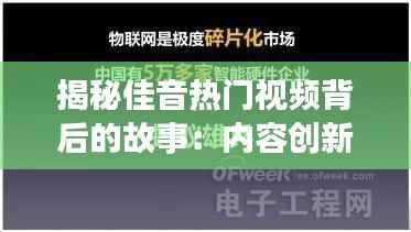 揭秘佳音热门视频背后的故事：内容创新与传播之道
