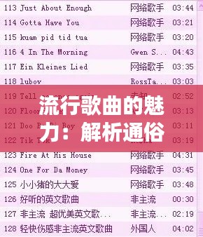 流行歌曲的魅力：解析通俗热门歌曲的永恒吸引力