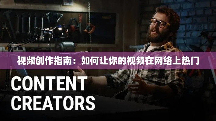 视频创作指南：如何让你的视频在网络上热门