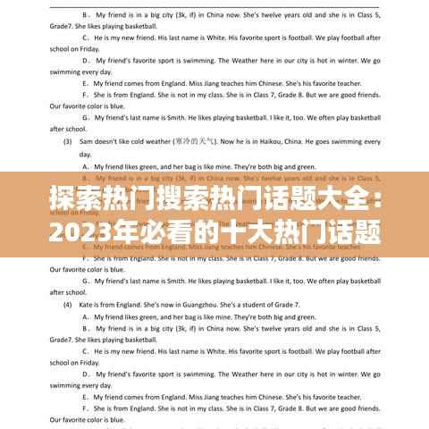 探索热门搜索热门话题大全：2023年必看的十大热门话题