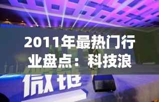 2011年最热门行业盘点：科技浪潮下的新机遇