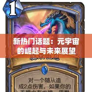 新热门话题：元宇宙的崛起与未来展望