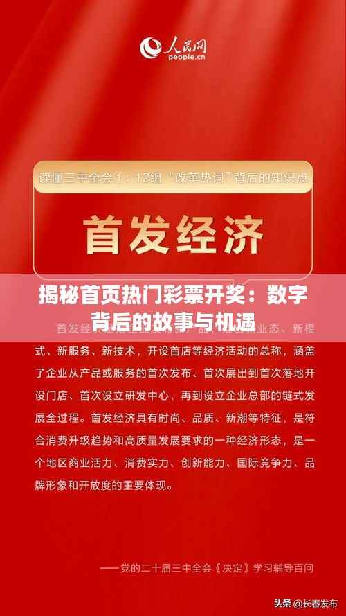 揭秘首页热门彩票开奖：数字背后的故事与机遇