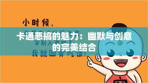 卡通恶搞的魅力：幽默与创意的完美结合