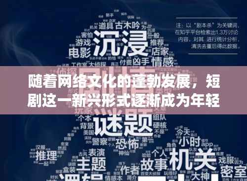 随着网络文化的蓬勃发展，短剧这一新兴形式逐渐成为年轻人喜爱的娱乐方式。在众多短剧题材中，抗日题材以其独特的魅力和深刻的历史意义，吸引了大量观众。本文将围绕热门短剧《抗日》展开，探讨其背后的文化内涵、艺术表现以及社会影响。