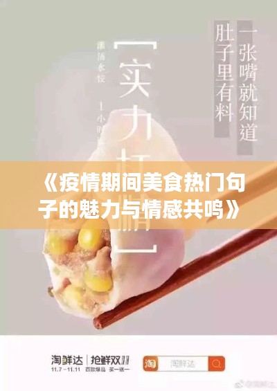 《疫情期间美食热门句子的魅力与情感共鸣》