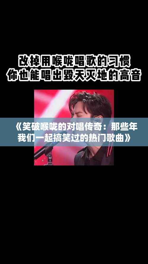 《笑破喉咙的对唱传奇：那些年我们一起搞笑过的热门歌曲》