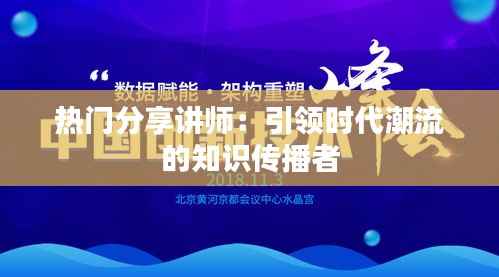 热门分享讲师：引领时代潮流的知识传播者