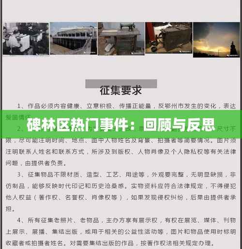 碑林区热门事件：回顾与反思