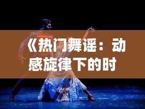 《热门舞谣：动感旋律下的时代脉搏》