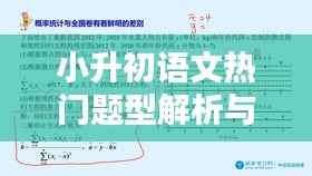 小升初语文热门题型解析与备考策略