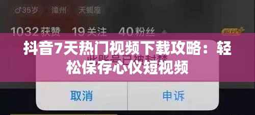 抖音7天热门视频下载攻略：轻松保存心仪短视频