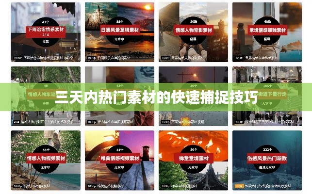 三天内热门素材的快速捕捉技巧