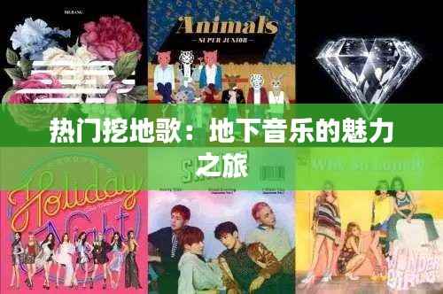 热门挖地歌：地下音乐的魅力之旅