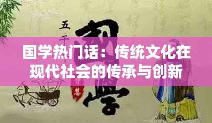 国学热门话：传统文化在现代社会的传承与创新