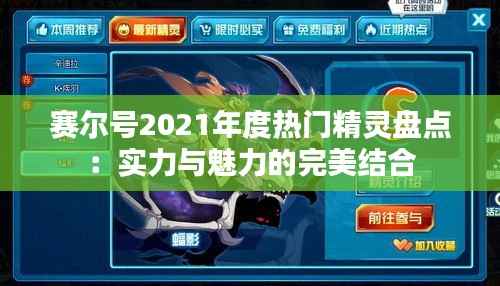 赛尔号2021年度热门精灵盘点：实力与魅力的完美结合