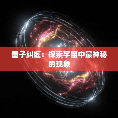 量子纠缠：探索宇宙中最神秘的现象