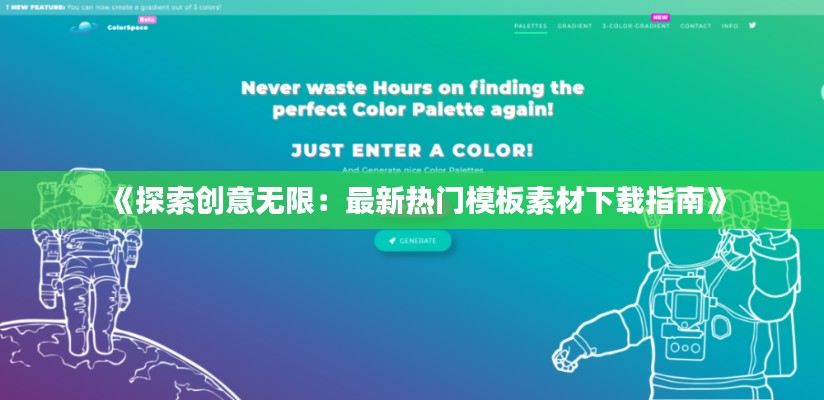 《探索创意无限：最新热门模板素材下载指南》
