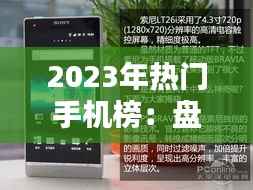 2023年热门手机榜：盘点那些引领潮流的科技佳作