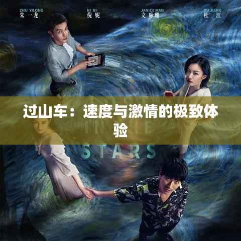 过山车：速度与激情的极致体验