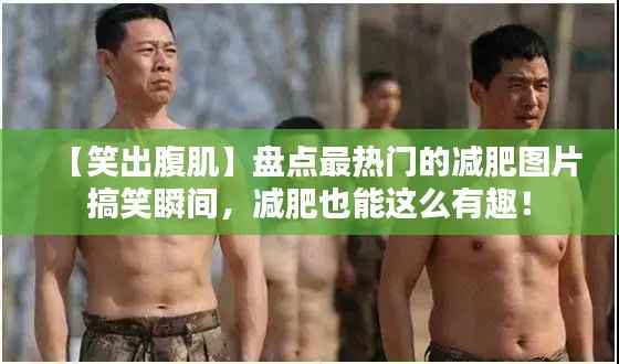 【笑出腹肌】盘点最热门的减肥图片搞笑瞬间，减肥也能这么有趣！