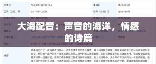 大海配音：声音的海洋，情感的诗篇