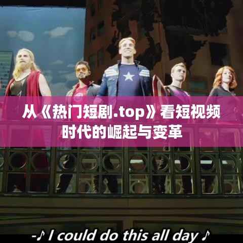 从《热门短剧.top》看短视频时代的崛起与变革