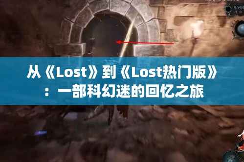 从《Lost》到《Lost热门版》：一部科幻迷的回忆之旅