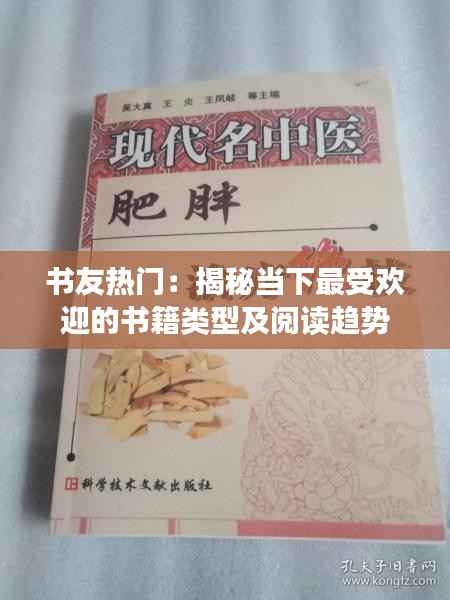 书友热门：揭秘当下最受欢迎的书籍类型及阅读趋势