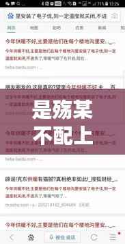 是殇某不配上热门？揭秘网络热度的真相与误区